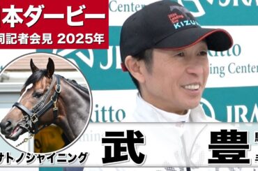 【日本ダービー2025】サトノシャイニング・武豊騎手「調教の段階でそこまで乗りにくい馬ではなかった」「血統のドラマを感じる」《JRA共同会見》