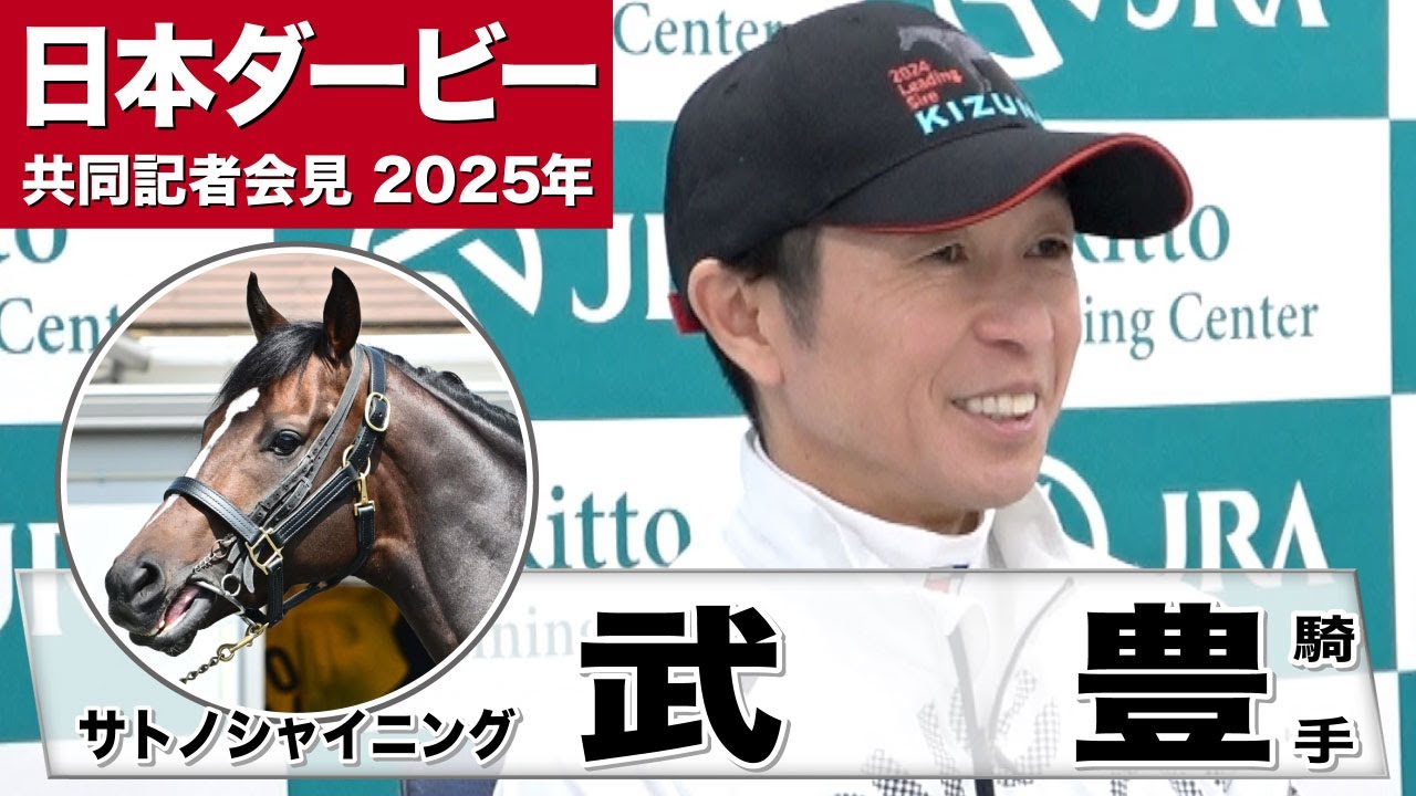 【日本ダービー2025】サトノシャイニング・武豊騎手「調教の段階でそこまで乗りにくい馬ではなかった」「血統のドラマを感じる」《JRA共同会見》 【日本ダービー2025】サトノシャイニング・武豊騎手「調教の段階でそこまで乗りにくい馬ではなかった」「血統のドラマを感じる」《JRA共同会見》