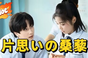 片思いの桑藜#短編ドラマ #アニメフル全話 #中国ドラマ日本語字幕#dramabox