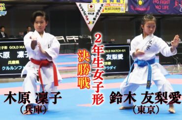 【決勝！】「第24回全日本少年少女空手道選手権大会」2年生女子形 決勝戦！ 木原凜子 vs 鈴木友梨愛