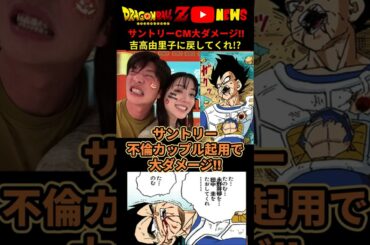 【サントリー】永野芽郁と田中圭をCM起用で大ダメージだってよ!! #ドラゴンボール #shorts  #田中圭  #永野芽郁 #文春