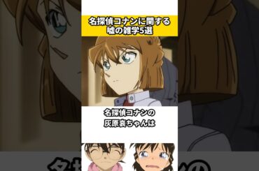 名探偵コナンに関する嘘の雑学 #名探偵コナン #ネタ #雑学 #漫画 #映画 #アニメ
