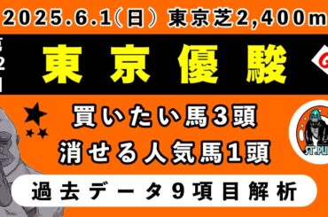 【東京優駿ダービー2025】過去データ9項目解析!!買いたい馬3頭と消せる人気馬1頭について(競馬予想)