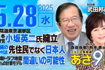 R7 05/28【ゲスト：武田 邦彦】百田尚樹・有本香のニュース生放送　あさ8時！ 第629回
