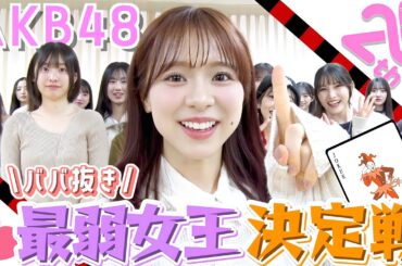【大集結】第1回 AKB48ババ抜き最弱女王決定戦！！！　【予選A組＆予選B組】