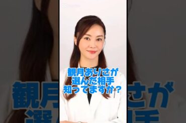 観月ありさが選んだ相手知ってますか？#女優#結婚