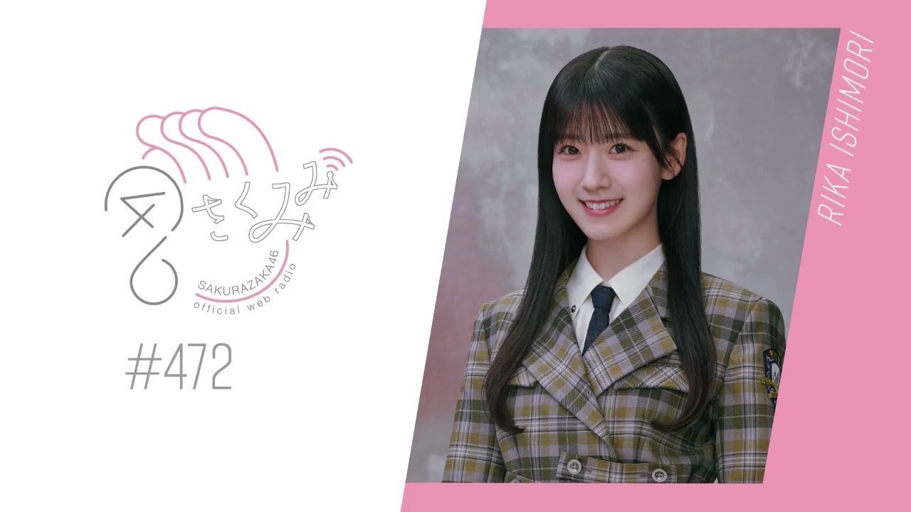 櫻坂46 さくみみ vol.472 石森璃花 四期生のドキュメンタリーのお話など! 櫻坂46 さくみみ vol.472 石森璃花 四期生のドキュメンタリーのお話など!