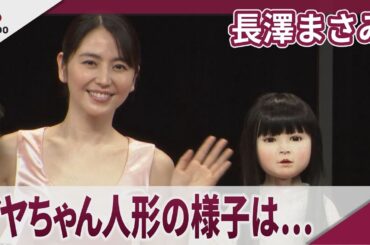長澤まさみ 撮影中にアヤちゃん人形が「時々笑ってくれる…」 映画「ドールハウス」ジャパンプレミア