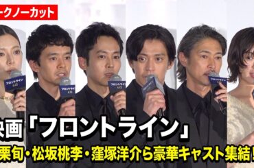 【ノーカット】小栗旬、松坂桃李、窪塚洋介、森七菜ら豪華キャスト集結！映画『フロントライン』ジャパンプレミア