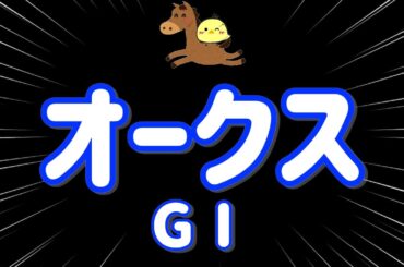 レース結果【オークス(優駿牝馬)GⅠ🐎 2025.5.25】1番の1番になるんや！！牝馬女王へ3万勝負！！