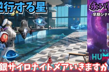 【ワンスヒューマン/ゲーム実況/ゲーム攻略】182　逆行デビ集めとサイロ、少し新シナリオ「永い夢」【#OnceHuman】