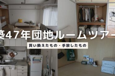 築47年団地ルームツアー｜引っ越して1年で買い換えたもの・手放したもの｜2DK・一人暮らし・ミニマリスト