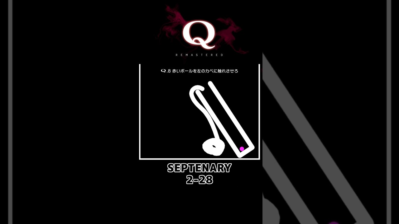 【攻略】:61 一度でいいから見てみたいQ解答集 #shorts #qremastered #qdidit #puzzlegame #パズルゲーム 【攻略】:61 一度でいいから見てみたいQ解答集 #shorts #qremastered #qdidit #puzzlegame #パズルゲーム