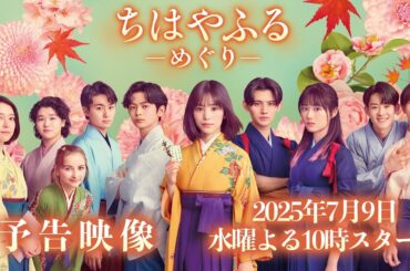 ドラマ【ちはやふるーめぐりー】予告映像解禁！7月9日(水)夜10時スタート