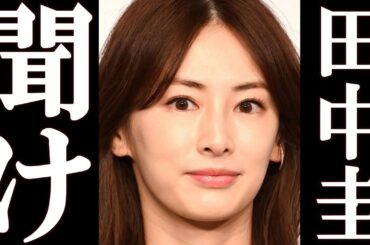 北川景子 永野芽郁と不倫の田中圭に対して、まさかのコメントを発表。古古古米の味がヤバすぎる。