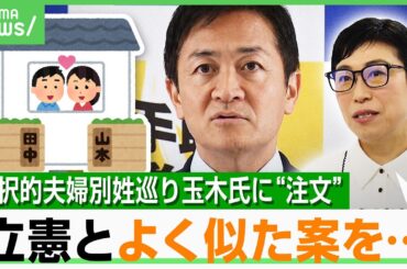 【国民民主】政策よりも“立ち位置”？選択的夫婦別姓巡る“振る舞い” 政治学者が解説「流入した安倍元総理の支持者に…」｜アベヒル