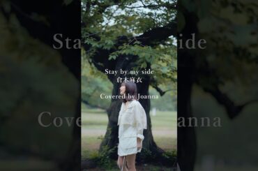 Stay by my side / 倉木麻衣　Covered by Joanna