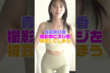 貴島明日香さんお披露目してしまう #貴島明日香