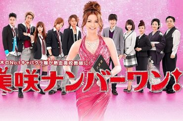ドラマ『美咲ナンバーワン!!』5話～6話️️  ✔️📀📽️Misaki Number One!! 2011🎀 Full Ep Nocust #1080p