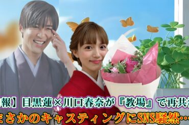 【速報】目黒蓮×川口春奈が『教場』で再共演！まさかのキャスティングにSNS騒然…！