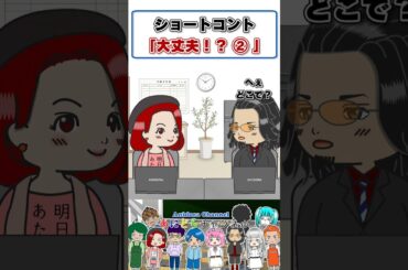 【アニメドラマ】ショートコント②「大丈夫！？」トイレ我慢編 #shorts