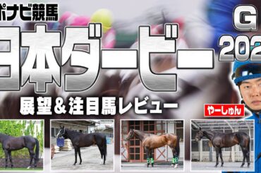 【日本ダービー2025】皐月賞組の好走しやすい条件は？データと馬体で注目馬を診断！クロワデュノール ミュージアムマイル マスカレードボール ジョバンニ など【東京優駿／レース展望／スポナビ競馬】