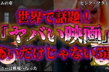 【ゆっくり解説】【閲覧注意】マジでヤバすぎる…世界の衝撃映画5選をゆっくり紹介！『闇学』