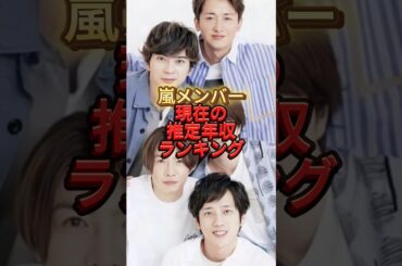 嵐メンバー現在の推定年収ランキング#嵐#年収#収入#大野智#ジャニーズ