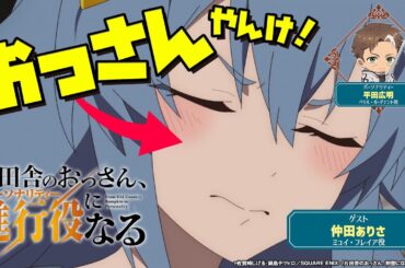 WEBラジオ「片田舎のおっさん、進行役(パーソナリティ)になる第4回 ショートver.①| ゲスト：仲田ありさ