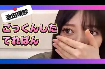 【池田瑛紗】ごっくんした、てれぱん【乃木坂46】