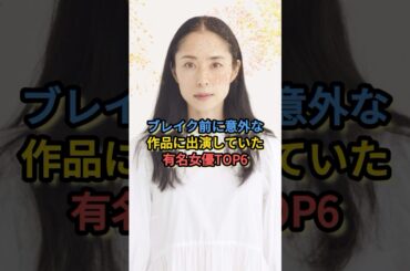 ブレイク前に意外な作品に出演していた有名女優TOP6 #深津絵里 #水川あさみ #小池栄子