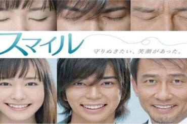 ドラマ『スマイル』1話～2話️️ ✔️📀📽️ Smile 2009🎀 Full Ep Nocust #1080p