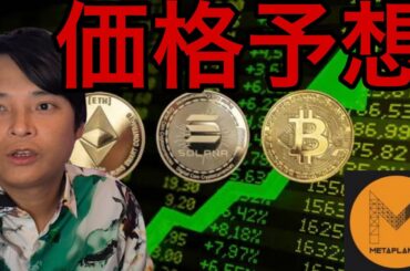今年ビットコイン2,880万 イーサリアム57万 ソラナ4万円？メタプラネット株は割高？