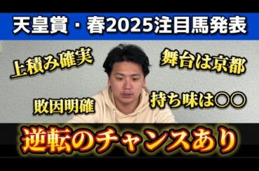 【天皇賞春2025】【予想】舞台は整いました