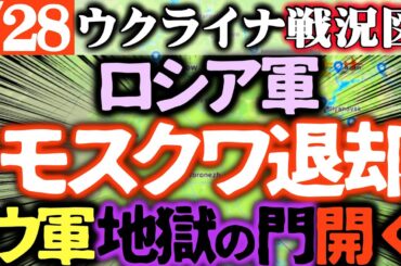速報【ロシア軍モスクワ撤退】ウ軍怒りの首都連続爆撃でロシア大損害【ウクライナ戦況図】ショイグ粛清開始！ロシア大増税！政府資金枯渇ヤバ！ロシアHIV治療薬不足で北朝鮮から「お薬」輸入