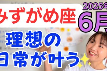 【みずがめ座】豊かな生き方を叶える✨人が絡んだ経済が活発に✨日常が理想的に整っていく／占星術でみる6月の運勢と意識してほしいこと