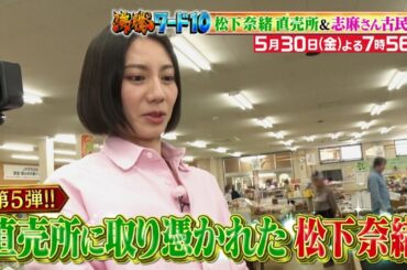 【公式】「沸騰ワード10」5月30日（金）よる7時56分～ 直売所に取り憑かれた松下奈緒＆志麻さん古民家！