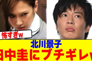 北川景子が田中圭にブチギレwwwwwwwwwwwwwwwwwwwwwwwwwwwwwwwwww【2chまとめ】【2chスレ】【5chスレ】