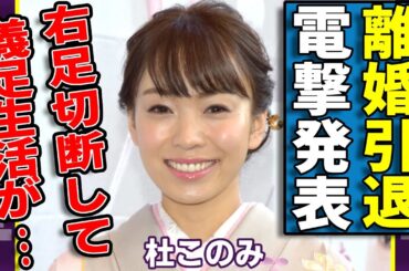 杜このみが離婚と引退を同時に電撃発表...右足切断して義足生活の全貌に驚愕...『夕霧港』で知られる大物歌手が婚約破棄した過去や愛人契約をした大物の正体に驚きを隠さない...