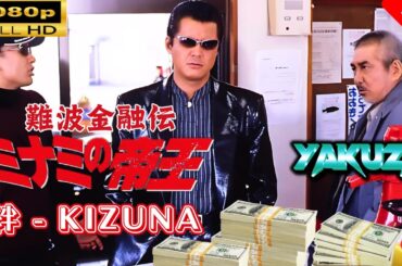 「ヤクザ映画」 難波金融伝　ミナミの帝王　絆 🎬スペシャルエディション🎬🅷🅾🆃 邦画アクション FHD