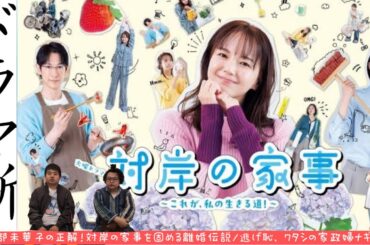 #4 多部未華子の正解!対岸の家事を固める離婚伝説/逃げ恥、ワタシの家政婦ナギサさん【ドラマ噺】