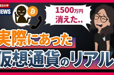 【注意喚起】仮想通貨詐欺が急増中！2025年最新の手口と実際の被害例を公開！