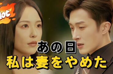 あの日、私は妻をやめた#短編ドラマ #アニメフル全話 #中国ドラマ日本語字幕#dramabox