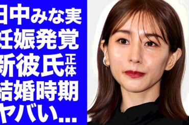 【衝撃】田中みな実の新恋人の正体や結婚発表時期...妊娠中の証拠に驚きを隠せない...『元女子アナ』が亀梨和也と破局した本当の理由...芸能界引退を決意した真相に言葉を失う...