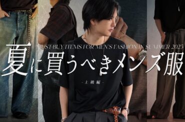 【センスのいい夏服】メンズファッション絶対に買った方がいいアイテム13点教えちゃいます。上級編