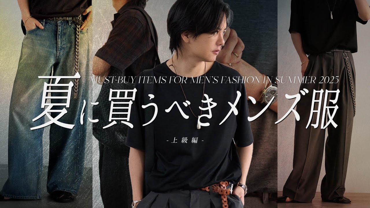 【センスのいい夏服】メンズファッション絶対に買った方がいいアイテム13点教えちゃいます。上級編 【センスのいい夏服】メンズファッション絶対に買った方がいいアイテム13点教えちゃいます。上級編