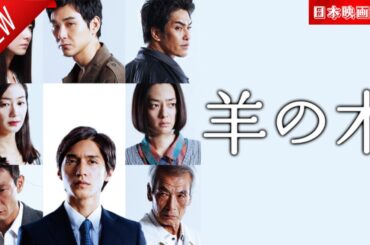 「日本映画フル」羊の木 ✔️📀📽️サスペンスドラマ最新2025 FULL HD