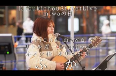 【KabukichoStreetLive miwaの日】friend miwa/リトルガール miwa/ネオン街 オリジナル/ふか