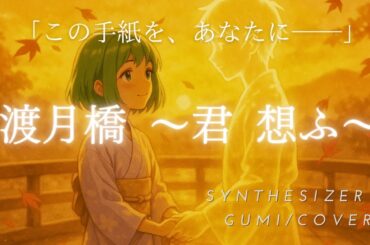 【名探偵コナン主題歌】渡月橋 ～君 想ふ～  倉木麻衣  /Detective Conan (synthesizerv GUMI　カバー)cover