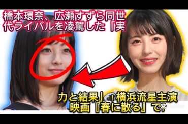 橋本環奈、広瀬すずら同世代ライバルを凌駕した「実力と結果」！横浜流星主演映画『春に散る』で見せた“コメディエンヌ卒//たのは大分弁で話す“方言女子”でもあった